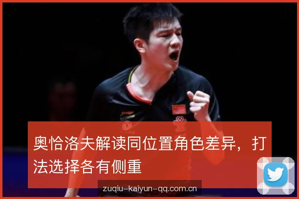 奥恰洛夫解读同位置角色差异，打法选择各有侧重