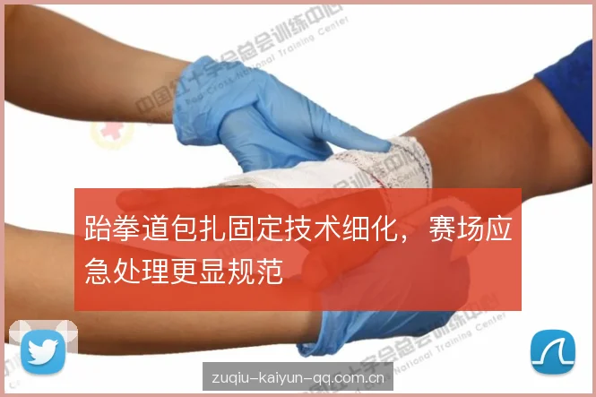 跆拳道包扎固定技术细化，赛场应急处理更显规范